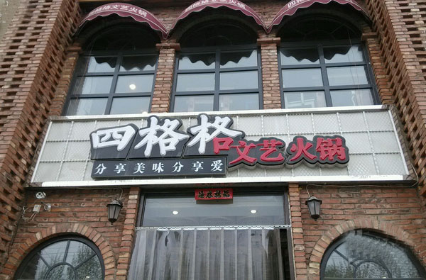 四格格文艺火锅加盟店