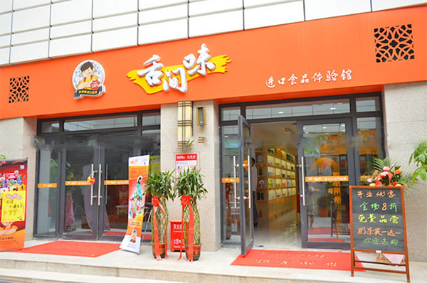舌间味加盟
