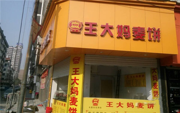 王大妈麦饼加盟店
