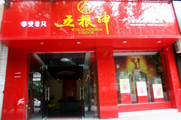 五粮神加盟店