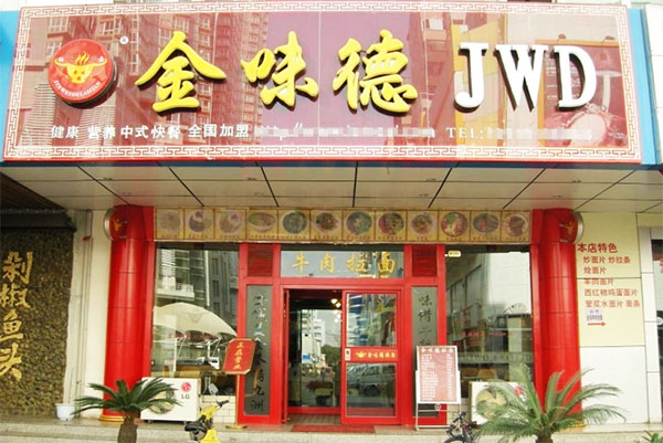 金味德兰州牛肉面加盟店