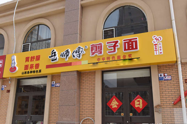 岳师傅剪刀面加盟