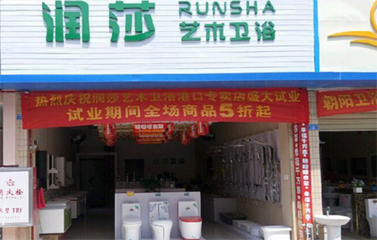 润莎艺术卫浴加盟店
