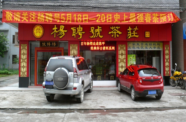 杨聘号加盟店