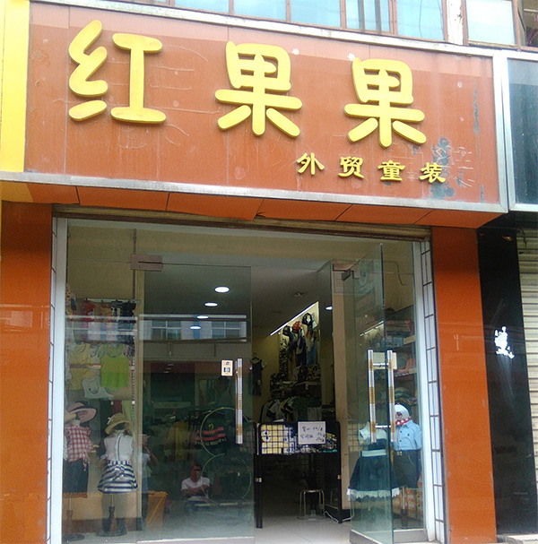 红果果童装加盟店