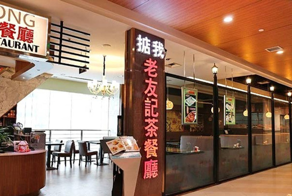 老友记茶餐厅加盟店