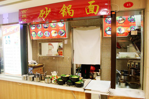 吉晟居砂锅面加盟店