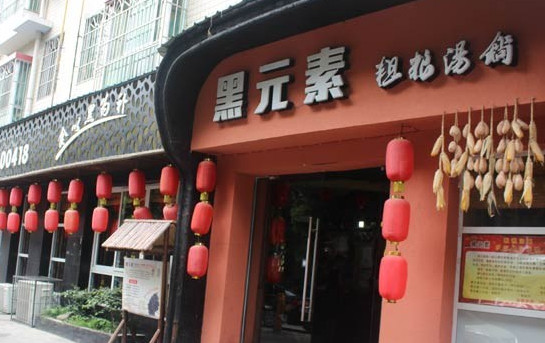 黑元素汤锅加盟