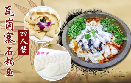 瓦岗寨石锅鱼加盟