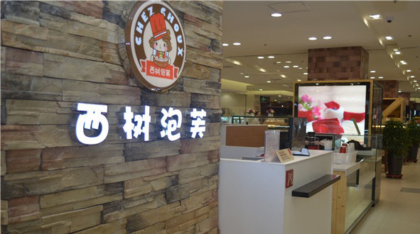 西村泡芙加盟
