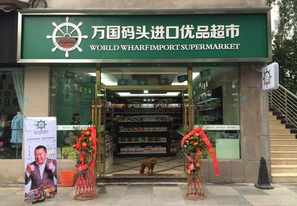 万国码头加盟门店