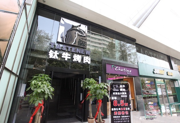 钛牛韩式烤肉加盟