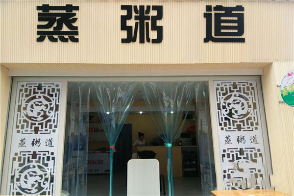 蒸粥道门店
