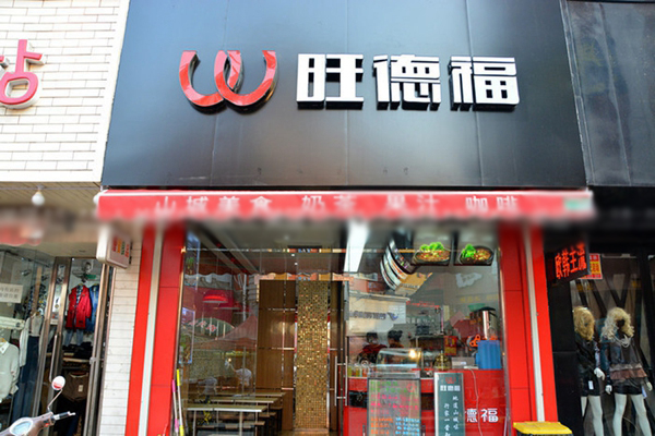 旺德福加盟机构