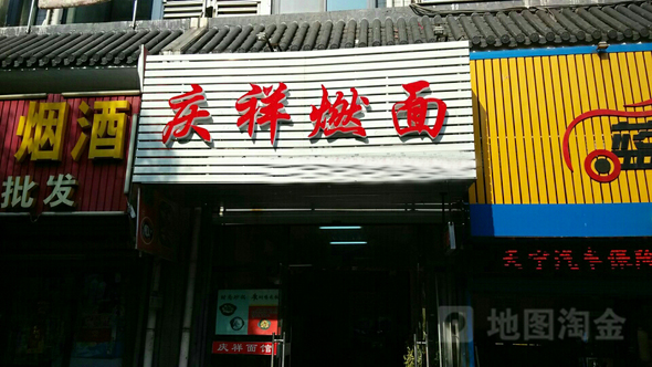 庆祥燃面加盟店