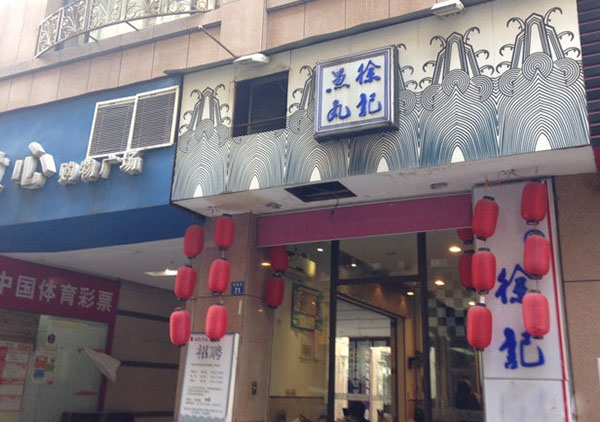 徐记鱼丸