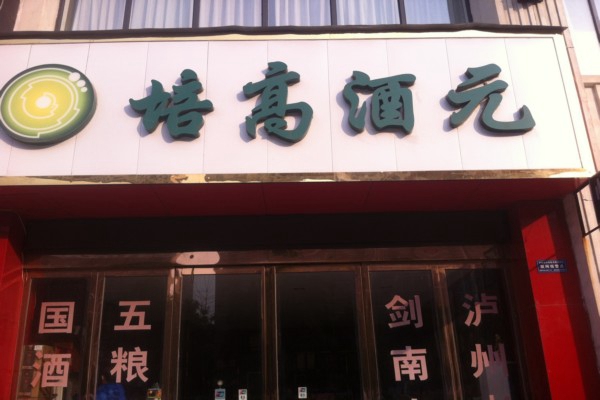培高酒元加盟店