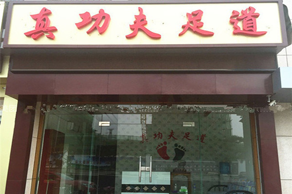 真功夫足道加盟