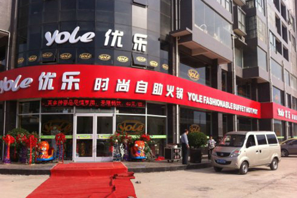 优乐自动餐厅加盟
