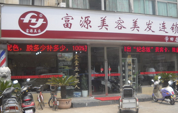 富源美容美发加盟店