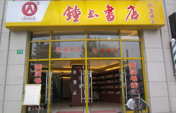 钟书书店加盟