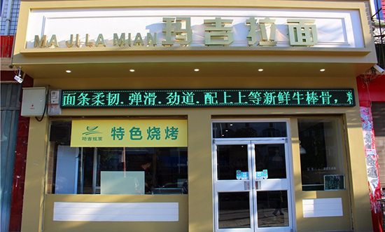 玛吉拉面加盟