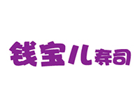钱宝儿寿司加盟