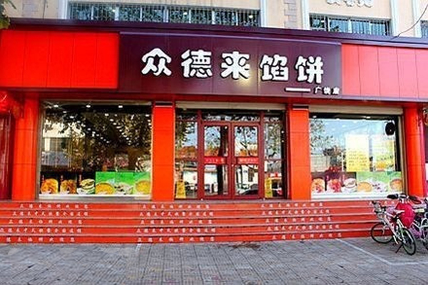 众德来馅饼加盟店