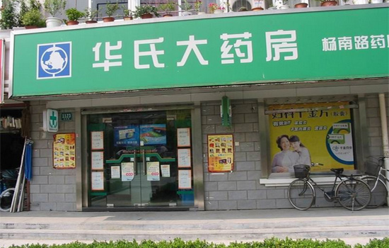 华氏大药房加盟店