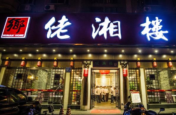 佬湘楼加盟