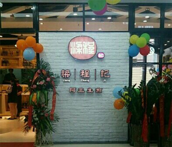 梁程记阿三生煎加盟店<strong><span style=
