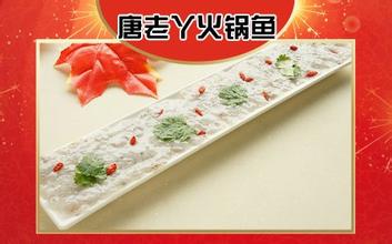 唐老丫火锅鱼加盟