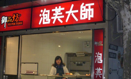 御品坊泡芙大师加盟