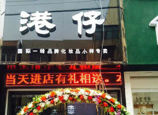 港仔化妆品加盟