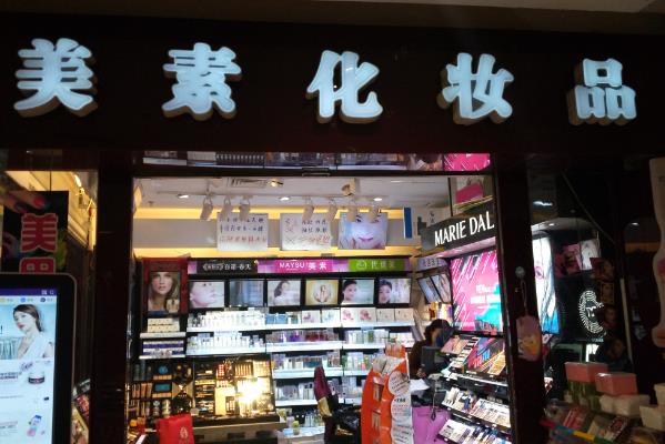 美素护肤品加盟