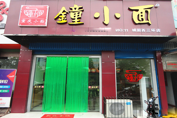 钟小面加盟