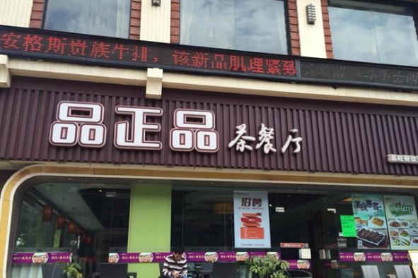 品正品茶餐厅