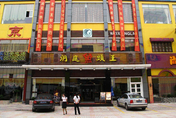 洞庭鱼头王加盟店