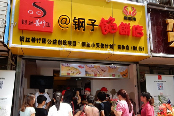 钢子馅饼店加盟