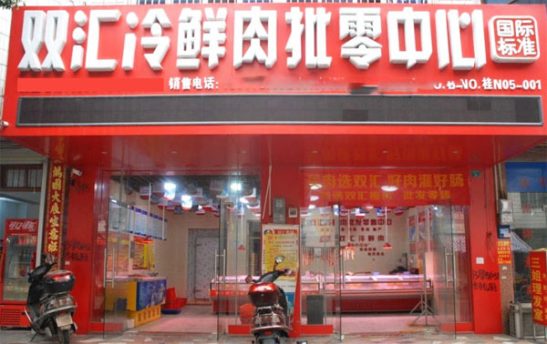 双汇肉店加盟门店