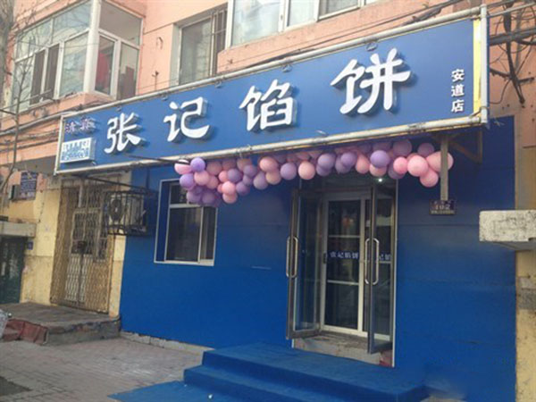 张记馅饼加盟费