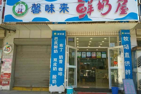 馨味来鲜奶屋加盟