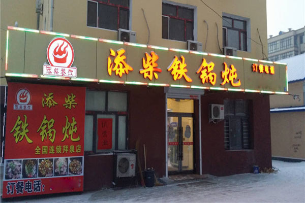 添柴铁锅炖加盟