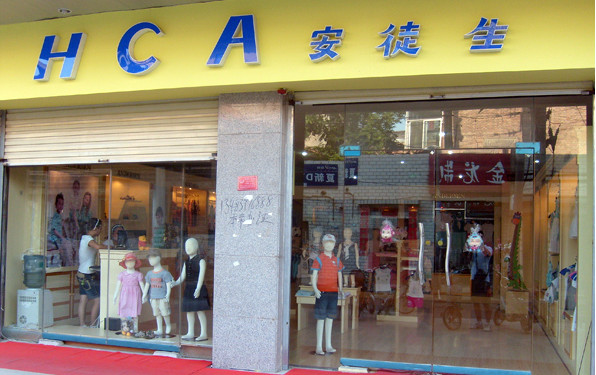 安徒生童装加盟店