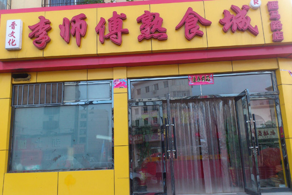 李师傅熟食加盟