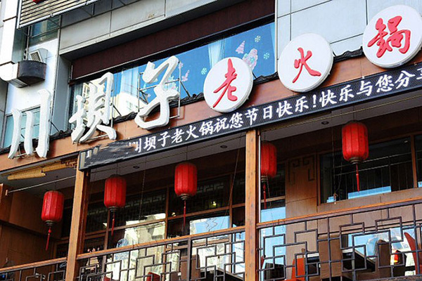 川坝子老火锅加盟