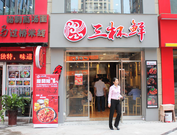 三杯鲜加盟店