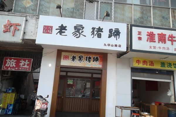 老家猪蹄加盟费