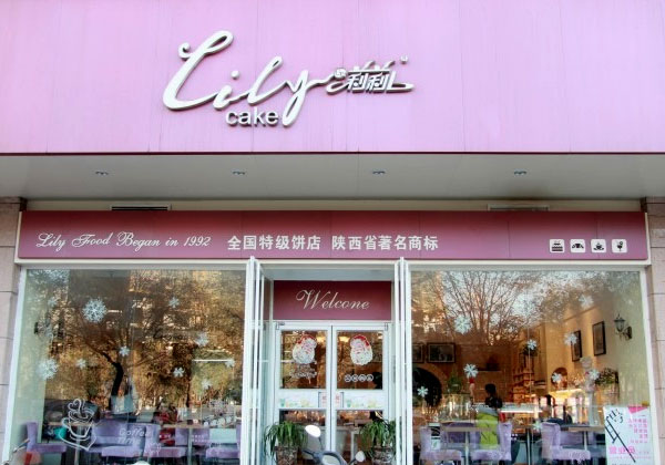 莉莉蛋糕加盟店