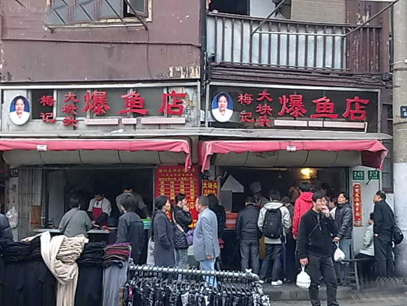 梅记大块头爆鱼店加盟店